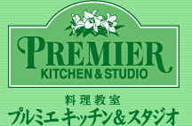 芦屋 料理教室 プルミエ キッチン＆スタジオ