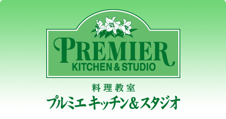 料理教室 プルミエ キッチン＆スタジオ